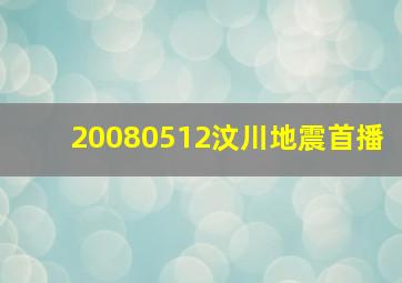 20080512汶川地震首播