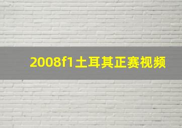 2008f1土耳其正赛视频