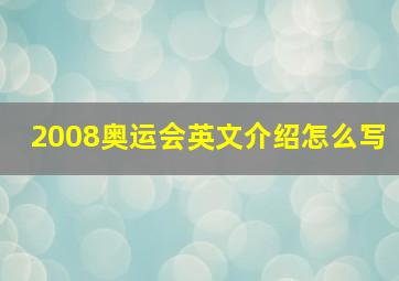 2008奥运会英文介绍怎么写