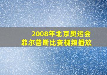 2008年北京奥运会菲尔普斯比赛视频播放