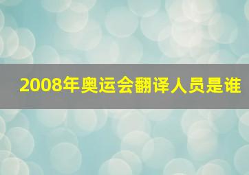 2008年奥运会翻译人员是谁