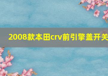 2008款本田crv前引擎盖开关