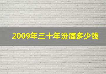 2009年三十年汾酒多少钱