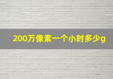 200万像素一个小时多少g