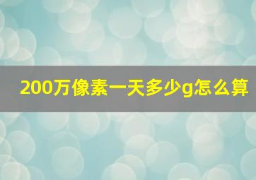 200万像素一天多少g怎么算