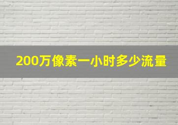 200万像素一小时多少流量