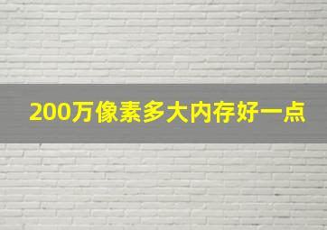 200万像素多大内存好一点