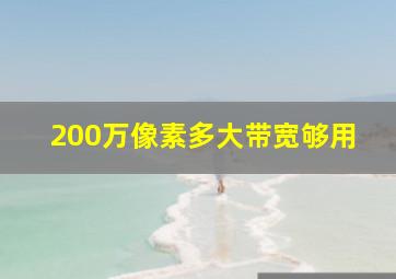 200万像素多大带宽够用