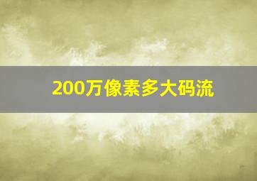 200万像素多大码流