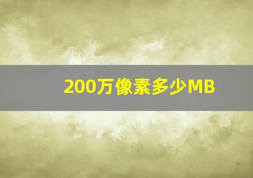 200万像素多少MB