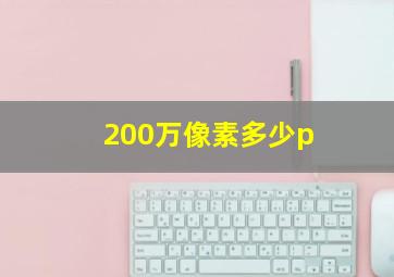 200万像素多少p