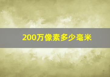 200万像素多少毫米