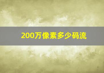 200万像素多少码流