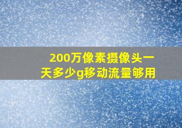 200万像素摄像头一天多少g移动流量够用