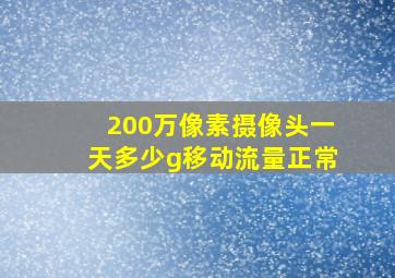 200万像素摄像头一天多少g移动流量正常