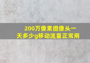 200万像素摄像头一天多少g移动流量正常用