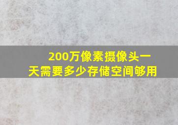 200万像素摄像头一天需要多少存储空间够用