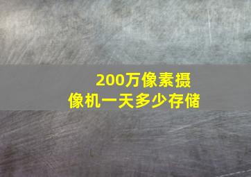 200万像素摄像机一天多少存储