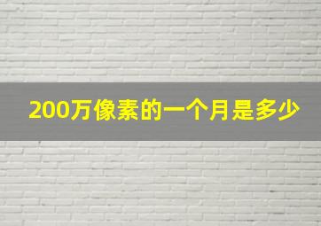 200万像素的一个月是多少