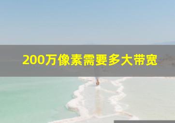 200万像素需要多大带宽