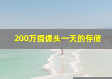 200万摄像头一天的存储