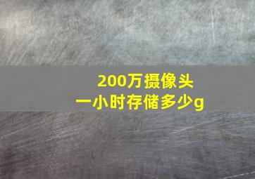 200万摄像头一小时存储多少g