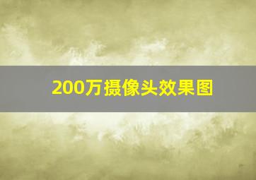 200万摄像头效果图