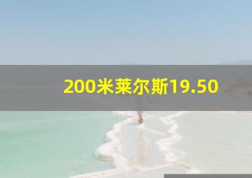 200米莱尔斯19.50