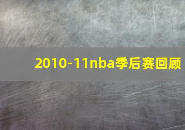 2010-11nba季后赛回顾