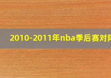 2010-2011年nba季后赛对阵图