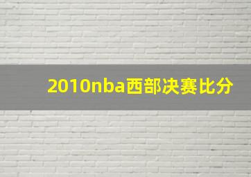 2010nba西部决赛比分