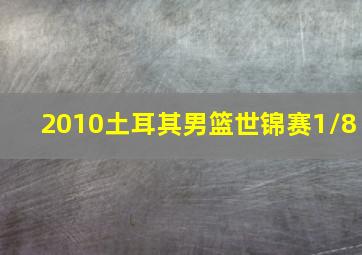 2010土耳其男篮世锦赛1/8