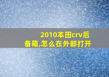 2010本田crv后备箱,怎么在外部打开