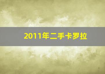 2011年二手卡罗拉