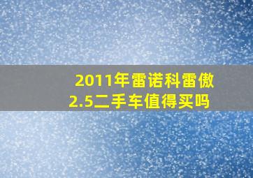 2011年雷诺科雷傲2.5二手车值得买吗