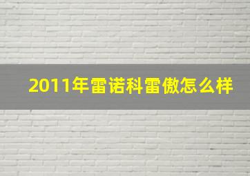 2011年雷诺科雷傲怎么样