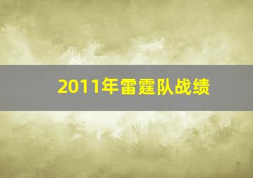 2011年雷霆队战绩