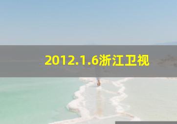 2012.1.6浙江卫视