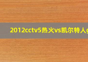 2012cctv5热火vs凯尔特人g5