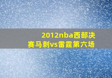 2012nba西部决赛马刺vs雷霆第六场