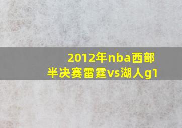 2012年nba西部半决赛雷霆vs湖人g1