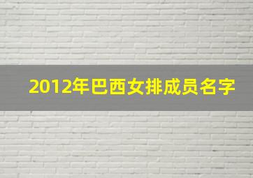 2012年巴西女排成员名字