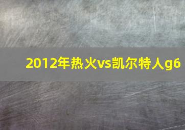 2012年热火vs凯尔特人g6