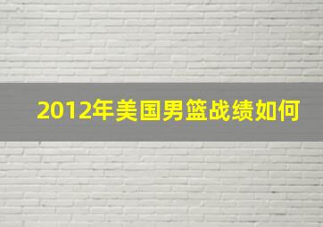 2012年美国男篮战绩如何