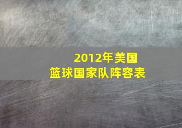 2012年美国篮球国家队阵容表