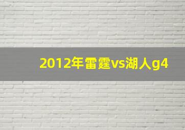 2012年雷霆vs湖人g4