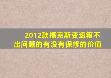 2012款福克斯变速箱不出问题的有没有保修的价值