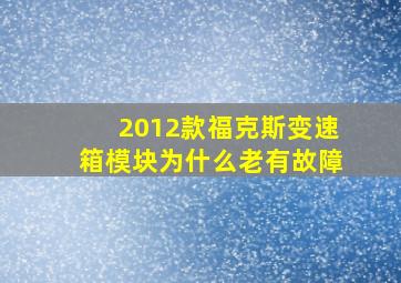 2012款福克斯变速箱模块为什么老有故障