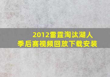 2012雷霆淘汰湖人季后赛视频回放下载安装