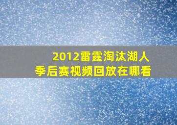 2012雷霆淘汰湖人季后赛视频回放在哪看